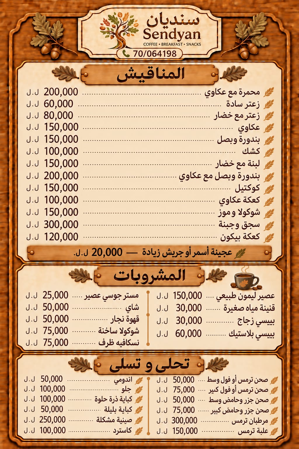 قائمة سنديان المرفقة: المناقيش والمشروبات والحلويات واللقمات، مع الأسعار بالليرة اللبنانية