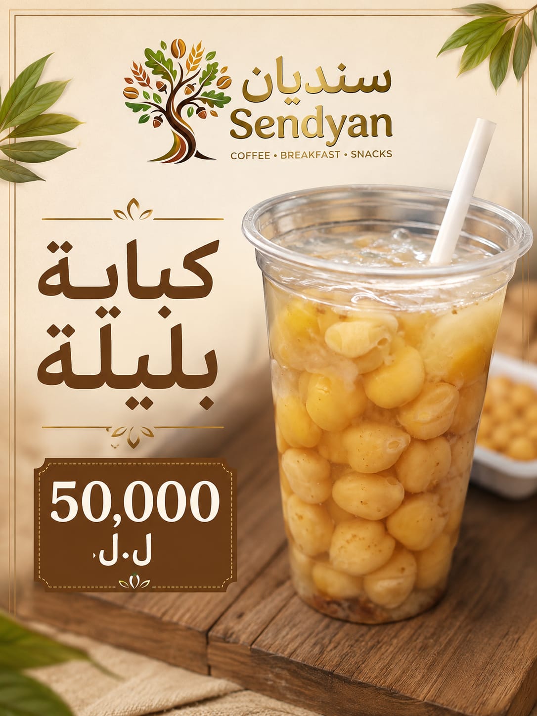 كباية بليلة من صور سنديان